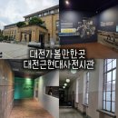 대한민국 100년, 그리고 대한민국인의 역사 | 대전 가볼만한곳 근현대사전시관 무료 전시 주차 및 입장료 총정리