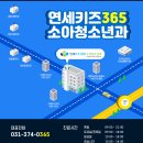 연세키즈소아과 이미지
