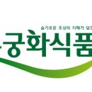 (주)무궁화식품 이미지