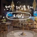 T스테이션 천안IC점 | 천안 웨딩홀 투어 2 - 티웨딩 웨딩홀 상담, 견적 후기 (계약X)