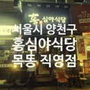 이마트24 목동로데오점 | 목동로데오 이자카야 홍심야식당 목동직영점 밤새 영업하는 감성 술집!