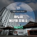 2만원부터 20만원까지! 예산별로 추천하는 하노이 호텔