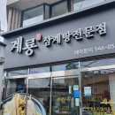 계룡삼계탕 - 유성구 진잠로92번길 33 | 계룡삼계탕