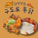 [안성]구도로 통닭/누룽지 통닭,치킨맛집,안성맛집