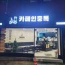 카페인중독 동래점 이미지