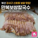 만복보쌈칼국수 | 부산 강서구 신호동 보쌈 맛집 만복보쌈칼국수 후기