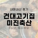 내돈내산 건대 가성비 삼겹살 고기집 미진축산 (feat.모서리 부위)