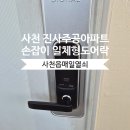 주공마트.열쇠마트 | 사천열쇠｜진사주공아파트 손잡이 일체형 전자도어락 교체 설치 후기