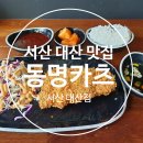 서산 대산 맛집 추천 : &#39;동명카츠&#39; 서산 대산점 오픈했어요~홀식사/포장/배달 가능!!!