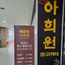 아희원 이미지