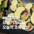 [서울/강남] 강남 키토김밥 맛집 오늘의 초록 김밥