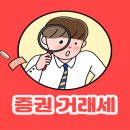 [주식공부 22탄] 주식 세금 잘 알고 있으신가요? 이미지