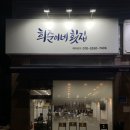 희준이네횟집