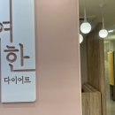 여리한 다이어트(광주 서구점) 이미지