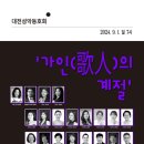 대전성악동호회 &#34;가인의 계절&#34;(2024.09.01(일),대전시립연정국악원) 이미지