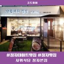 파리바게뜨분당쉐르빌 | 분당데이트맛집 낙곱새 사위식당 분당정자점 주차꿀팁