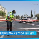 10월 6일 이스라엘 소식-코로나 데이타에 따른 제한규정 변경, 랍비장례식 경찰과 충돌, 사우디 왕자의 발언 이미지