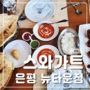 구파발맛집 스와가트은평뉴타운점 커리와 난이 맛있었던 인도음식점