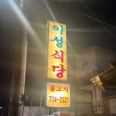 대게 말고 한우불고기, 영덕 맛집 ⟪아성식당⟫