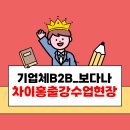 중국어 중급B | [마포구/용산구/서대문구/은평구중국어] 기업 경쟁력을 높이는 핵심, 차이홍 중국어 출강 수업 현장