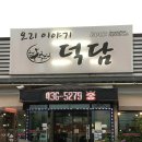 덕담오리 | [김천 삼락동 맛집] 교동 연화지 맛집 덕담오리 후기!