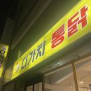 씨유울산옥현점 | 울산 무거동 치킨 맛집 다가치 통닭 마늘찢닭 메뉴 추천
