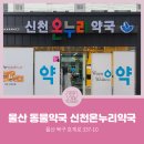 신천온누리약국 이미지