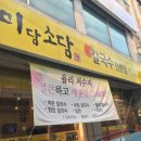 미담소담칼국수 이미지