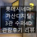 [영화관 리뷰] 롯데시네마 가산디지털 3관 관람후기 리뷰