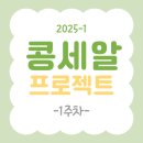 강원대학교 기숙사 | [25-1] 14차 콩세알프로젝트🫛 1주차 후기