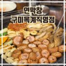 옥계2공단로3-1 | 구미 옥계 맛집 추천 &#34;연막창&#34; 대구에서 구미까지?! 솔직후기