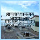 양지꽃펜션 | 광주 근교 가성비 좋은 오션뷰 글램핑장 신안 아름다운글램핑장