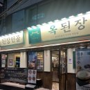 신사역4번출구 옆 | 신사역 옥된장 잔칫상 2인세트 내돈내산 솔직후기