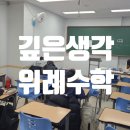 [실천학교] 빠르지만 제대로 배우는 일본어 기초 | 깊은생각 위례수학학원 — 중등 수학, 이렇게 달라집니다
