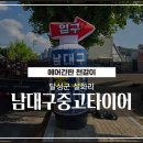 대구중고타이어 | 대구 달성군 설화리 남대구 중고타이어 에어간판 천갈이 시공후기