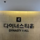 다이너스티 웨딩뷔페 이미지