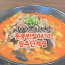 홍콩반점0410원주단계점
