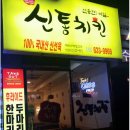 신통치킨진천점 이미지