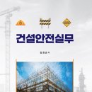 건설안전 실무 ＜김경순＞ 이미지