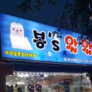 봉스왈왈