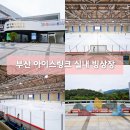 한국체육대학교(실내빙상장앞) | 부산 북구 데이트 코스 아이스링크 실내 빙상장 요금 시간 주차장