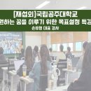 공주대 천안캠퍼스 | [재섭외]국립공주대학교 천안캠퍼스 자기주도학습을 위한 목표설정 강의 후기 손유정 대표강사
