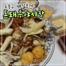 돈돼후 야시장 도봉점 : 쌍문맛집 아기도 잘먹는 배달후기