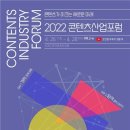 “디지털 대전환기, K-콘텐츠가 이끄는 새로운 미래” 콘진원, ‘2022 콘텐츠산업포럼’ 온라인 개최 이미지