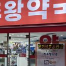 진주왕약국 이미지