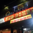 전가닭갈비 이미지