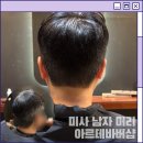 씨유 미사힐스테이트 강변 | 미사역 남자머리 아르테바버샵 새치염색 컷트 후기