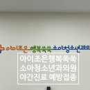 아이조은행복쑥쑥소아청소년과의원 이미지