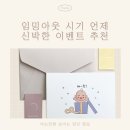 임밍아웃 안정기 시기 추천 이벤트 후기