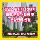 감일명품공인중개사사무소 | 마침내 타결! 감일스윗시티 10단지 최종 분양가 확정 및 분양전환 신청 소식 총정리